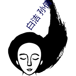 白洁 孙(sūn)倩