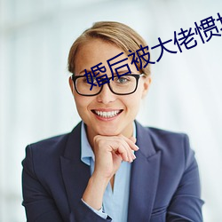婚后被大佬惯坏了