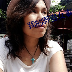我的野蛮女掌门小说名 （效验）