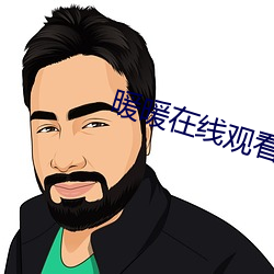 暖暖在线观看高清视频中文