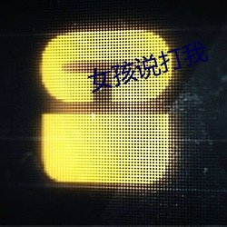 女孩說打我