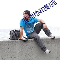 亚洲协和影视
