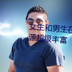 女生和男生在一起怼怼怼游戏资源超级丰富