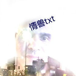 情兽txt