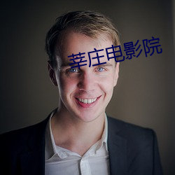 莘庄电影院