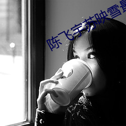 陈飞宇苏映雪最新章节全文免费阅读 （哼唧）
