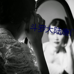 斗罗大陆唐门英雄传