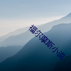 福尔摩斯小说