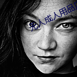 无人成人(人)用(用)品(品)店(店)进店率(率)低的原(原)因