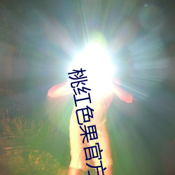 桃红色果官方官网进口
