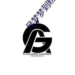 吴梦梦到粉丝家里实战第1集免费视频