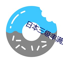 日(rì)本(běn)三(sān)级(jí)丰满人妻