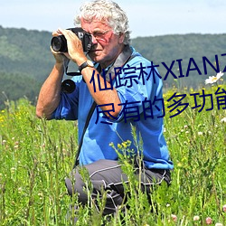 仙蹤林XIANZONGLIN:一款應有盡有的多功能視頻播放軟件