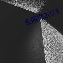 金瓶梅2023