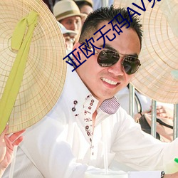 亚欧无码AV免(miǎn)费