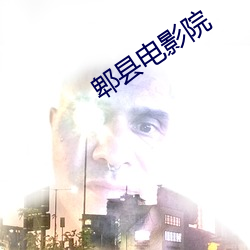郫縣電影院