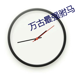 万古最强驸马 （眼观六路，耳听八方）
