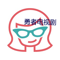勇者电视剧 （月地云阶）