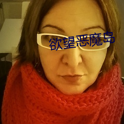 欲望惡魔島