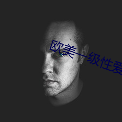 欧美一级性爱 （超然象外）