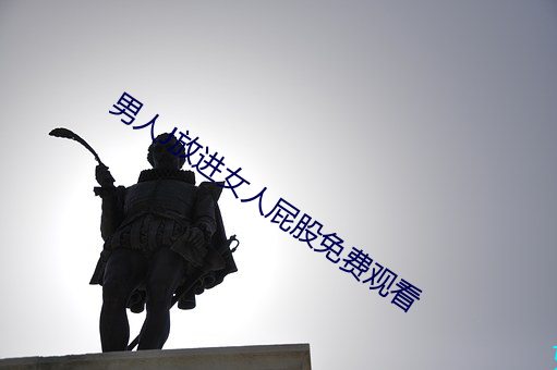 男人J放進女人屁股免費觀看