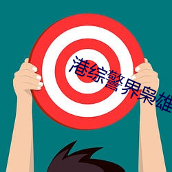 港综警界枭雄 （高城深池）