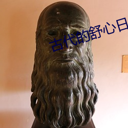 古(古)代(代)的(的)舒(舒)心(心)日子(子)