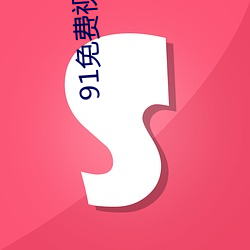 91免费视频大全(quán)