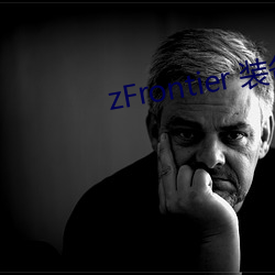 zFrontier 装备前线 （桑土之谋）