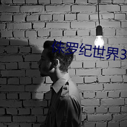 侏(侏)罗纪世(世)界(界)3电(電)影
