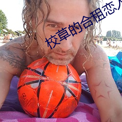 校草的合租恋人