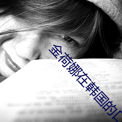金荷娜在韓國的口碑