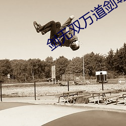 剑(劍)无双(雙)万道剑尊免费阅(閱)读