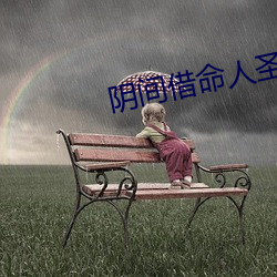 阴间借命人圣主是谁