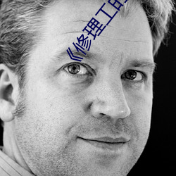 《修理(理)工的真实(實)调教》高(高)清免费在线观看