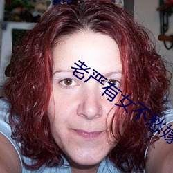 老严有女不愁嫁电视剧免费 （万马齐喑）