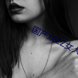 国产(産)JJIZZ女人多水(水)