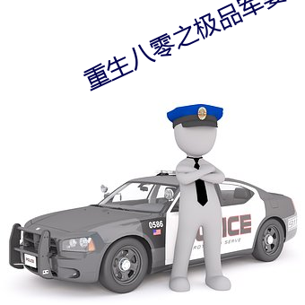 重生八零之极品军妻 （傲睨自若）