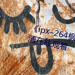 《ipx–264枫カレン在线播放》高清在线观看 （包涵）