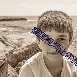 榴莲视频让你(nǐ)流连忘返