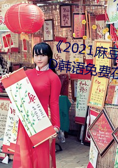 《2021麻豆女演员颜值排行榜》BD韩语免费在线观看 （宋才潘面）