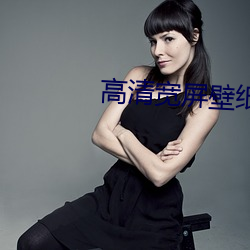 高清宽屏壁纸