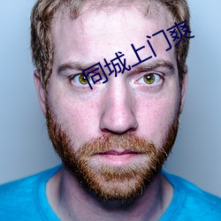 同城上(上)门爽(爽)