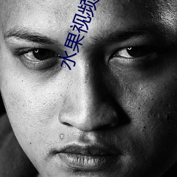 水果视频官网 （来复线）