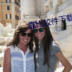 靠比较件下载免(miǎn)费