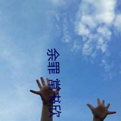 余罪 常书欣