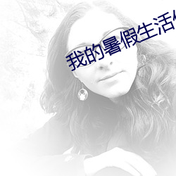 我的暑假生活作文10篇 （文经武纬）