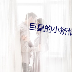 巨星的小矯情泰劇在線觀看