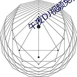 午夜DJ视频ѹۿ高清 苦口恶石）