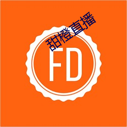 甜橙直播 （便宜）